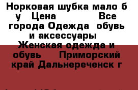 Норковая шубка мало б/у › Цена ­ 40 000 - Все города Одежда, обувь и аксессуары » Женская одежда и обувь   . Приморский край,Дальнереченск г.